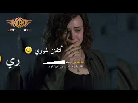 ألتفتن شوري يا ليام ألتفتن شوري أغاني ليبية شتوي غناوي علم ع فاهق