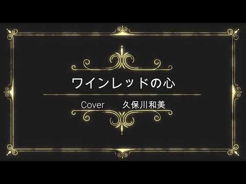 「ワインレッドの心」　Cover　久保川和美