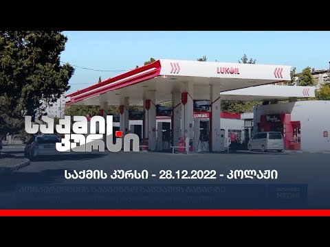 საქმის კურსი - 28.12.2022 - კოლაჟი