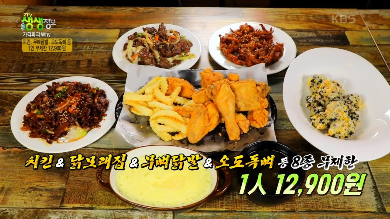 가격파괴Why? 치킨, 무뼈닭발, 오도독뼈! 이 모든 게 1인 무제한 12,900원?! [2TV 생생정보] | KBS 221026 방송