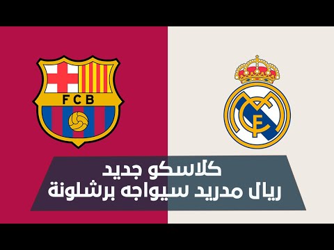 مباشر قرعة نصف نهائي كأس ملك اسبانيا 2023