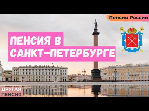 Пенсия в Санкт-Петербурге