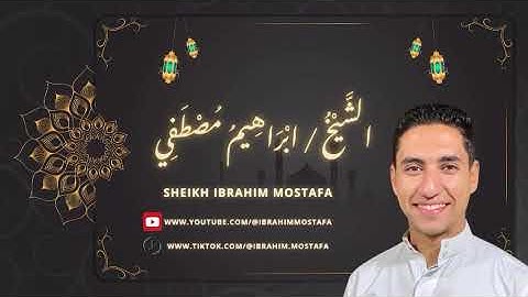 ومن ءايته خلق السموات والأرض || الشيخ ابراهيم مصطفي || روائع صلاه الفجر || تلاوه من سوره الروم