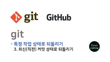 git-10  [실습] 작업 되돌리고 싶어요!!! - 최신(직전)커밋으로 되돌리기