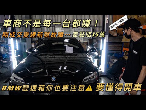 【中古車大揭密】剛賣出的BMW變速箱就出故障⋯現賠15萬！號稱不用換油的變速箱！ft.大八自動工業