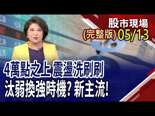 4月CPI年增3.8% 川習會能救通膨?AI催生漲價潮 被動元件迎好光景?工業電腦+IC通路