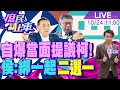 【#庶民請上車】自爆會柯內幕!侯提議:必須綁一起 侯柯/柯侯配二選一20231024 @CtiNews @HotNewsTalk