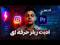 آموزش ادیت ترند ریلز اینستاگرام با پریمیر همونی که همه دنبالشن 