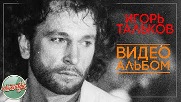 Thumbnail of ИГОРЬ ТАЛЬКОВ ❂ ЛУЧШИЕ КЛИПЫ ❂ ХИТЫ НА ВСЕ ВРЕМЕНА ❂ НОСТАЛЬГИЯ