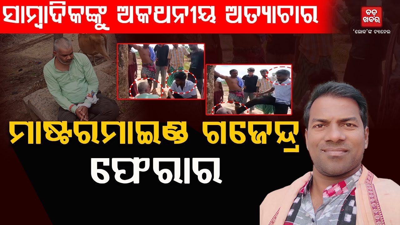 ସାମ୍ବାଦିକଙ୍କୁ ଅକଥନୀୟ ଅତ୍ୟାଚାର...ମାଷ୍ଟରମାଇଣ୍ଡ ଗଜେନ୍ଦ୍ର ଦଳାଇ ଫେରାର |JournalistAttacked TV