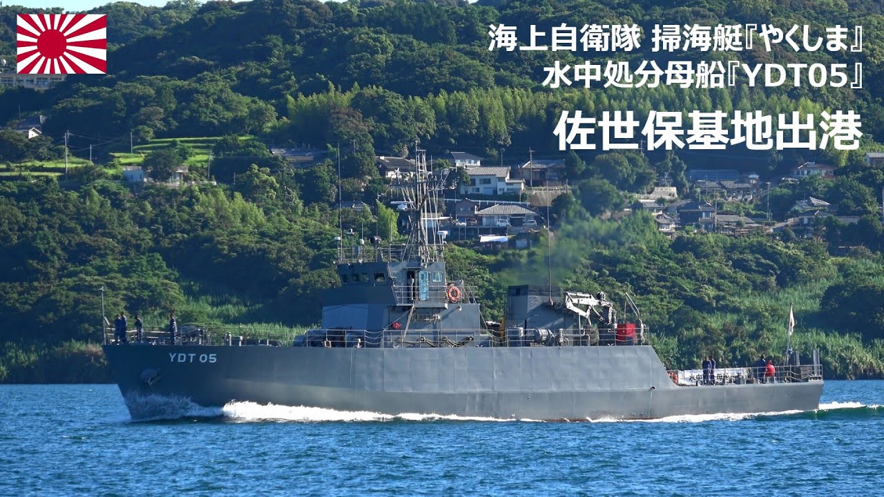 M250725B【4K】海上自衛隊 掃海艇『やくしま』水中処分母船『YDT05