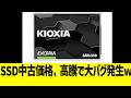 SSD中古価格、高騰で大バグ発生www