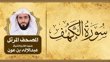 سورة الكهف | المصحف المرتل للقارئ الشيخ: عبدالاله بن عون