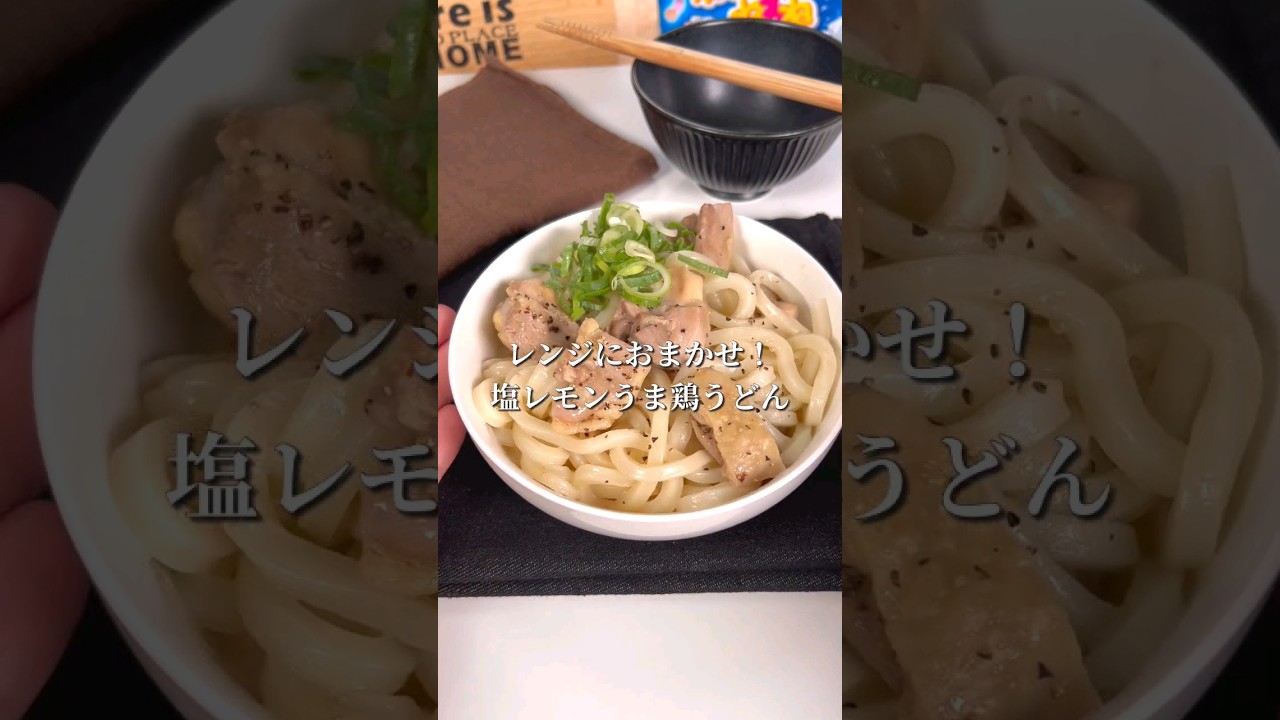 Leave it to the microwave! Salt and Lemon Chicken Udon - YouTube
