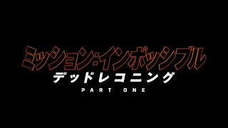 ミッション：インポッシブル／デッドレコニング PART ONE - 映画特報