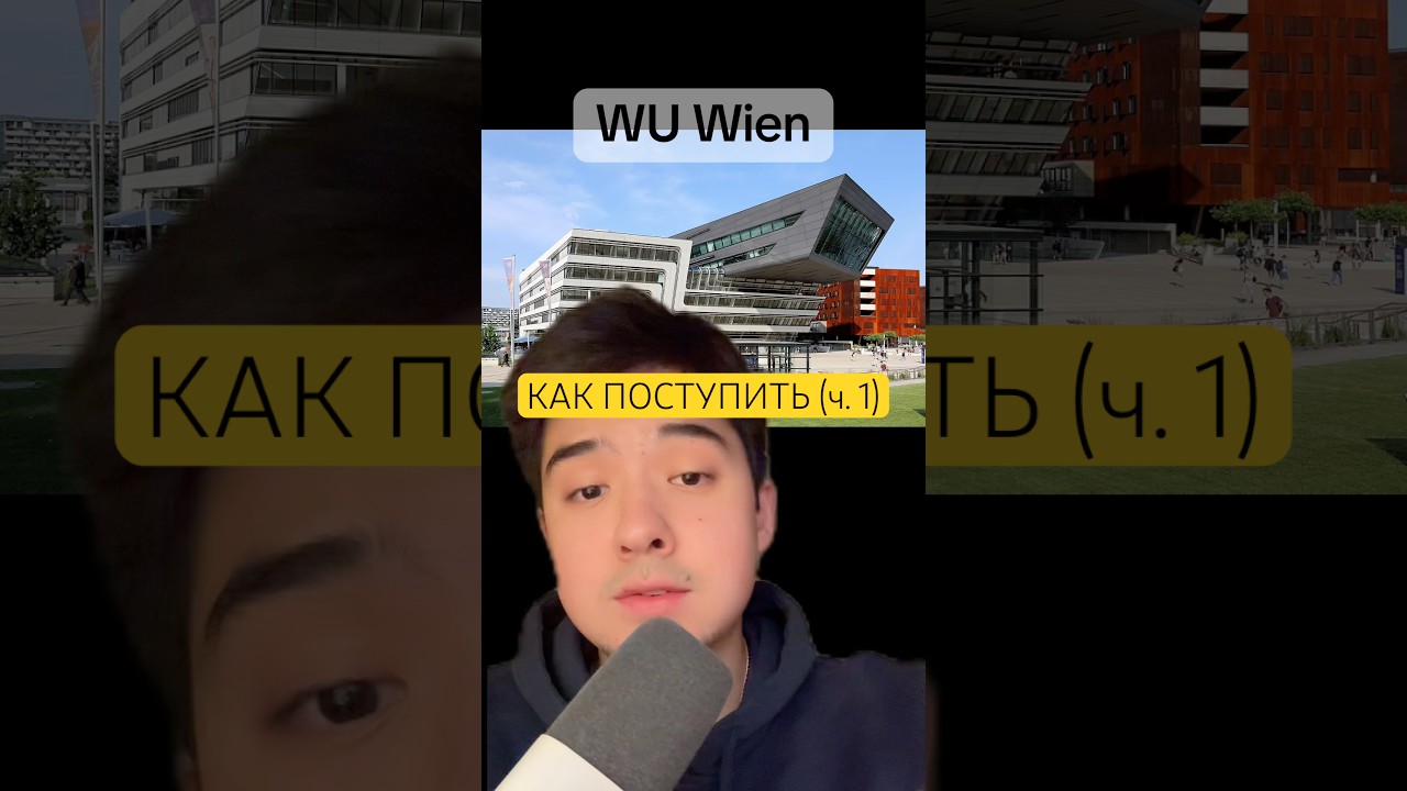 ЗАБИРАЙ ПОЛНЫЙ ФАЙЛ В МОЕМ ТГ: diyorvision. Как поступить в WU? (Часть 1)