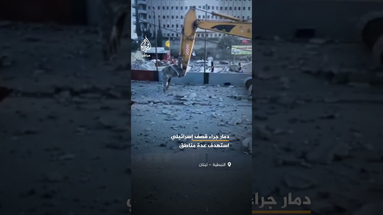 جراء قصف إسرائيلي.. مشاهد لدمار واسع في مدينة النبطية وعدة مبانٍ جنوبي لبنان