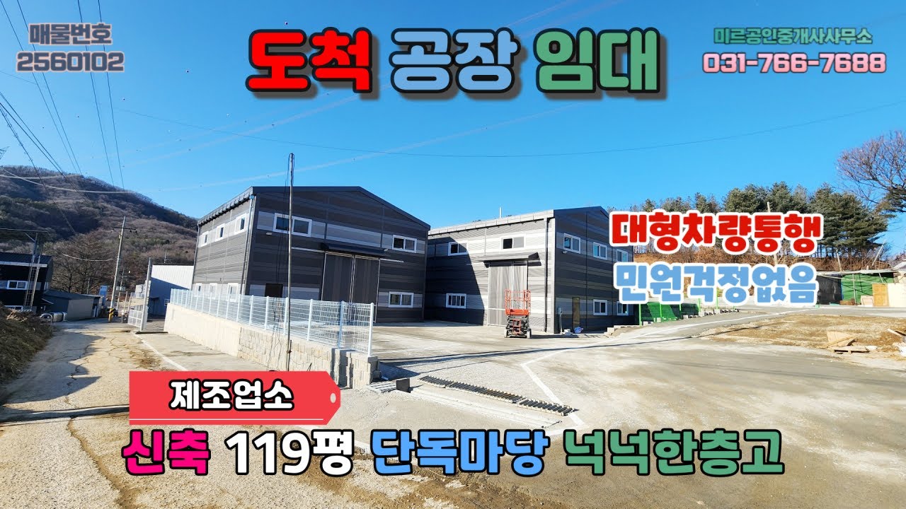 [경기광주공장임대] 도척공장임대│신축 제조업소 2개동 넉넉한단독마당 접근성탁월 대형차량통행 넉넉한층고 민원걱정없음 곤지암IC약10분거리