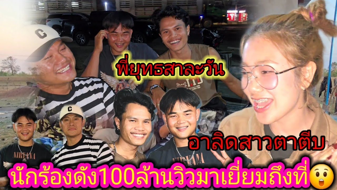 จะเกิดอะไรขึ้นเมื่อนักร้องดัง100 ล้านวิวมาเยี่ยมถึงที่😲3 มีนาคม ค.ศ. 2026