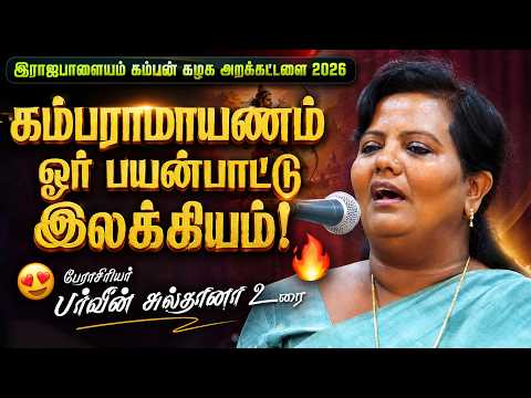 கம்பராமாயணம் ஓர் பயன்பாட்டு இலக்கியம்! - பேராசிரியர் பர்வீன் சுல்தானா உரை | Music Drops