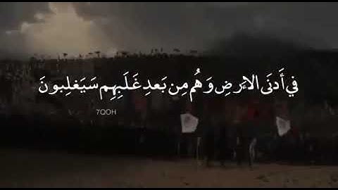 ض من فواتح سورة الروم بصوت الشيخ : ياسر الدوسري
