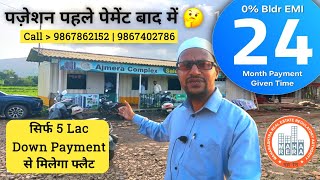 सिर्फ 5 Lac Down Payment से मिलेगा फ्लैट with 24 Month Payment Time ☎️ 9867862152 #neral #property