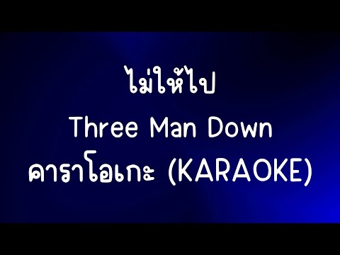 ไม่ให้ไป - Three Man Down คาราโอเกะ (Karaoke)