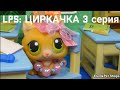 LPS: Циркачка 3 серия