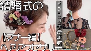 【結婚式マナー】ヘアセット＆フルメイク2000円OFFクーポンGET回【ヘアアクセサリー編】