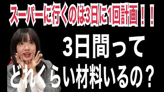 【徹底検証】スーパーに行くのは3日に1回計画！！！