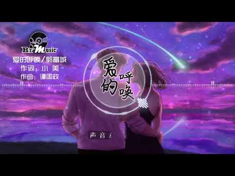 『爱的呼唤』郭富城【谁轻轻叫唤我 唤醒心中爱火，幸运只因有着你 不再流浪与蹉跎..】🎧🎼※{ 动态歌词 Lyrics }※❤️