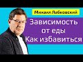 Лабковский Зависимость от еды. Что делать и как избавиться