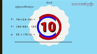 #02 បំប៉ន គណិតវិទ្យាថ្នាក់ទី៥  "ប្រមាណវិធីមានវង់ក្រចក" screenshot 2
