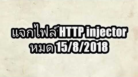 แจกไฟล์ http injector แรงๆ ไฟล์ เน็ตฟรีแรงๆ http injetor
