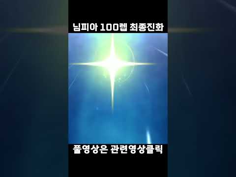 님피아 100렙 히든진화 <strong>아르세우스</strong> ㄷㄷ
