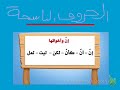 الأفعال الناسخة والحروف الناسخة