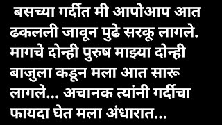 बस मधील गर्दीचा फायदा मराठी कथा | मराठी कथावाचन | Marathi Katha | Marathi Story | हृदयस्पर्शी कथा screenshot 1