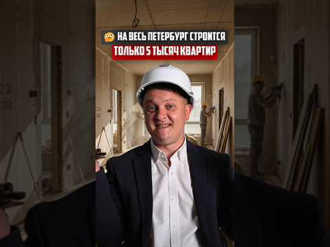 🤔 На весь Петербург строится только 5 тысяч квартир | Новостройки СПб