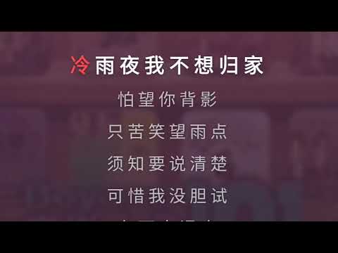 冷雨夜 Beyond 伴奏 karaoke