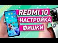 НАСТРОЙКА И ФИШКИ XIAOMI REDMI 10 | ОБЗОР ОСНОВНЫХ ФИШЕК И SUPER Wallpaper Miui 12.5