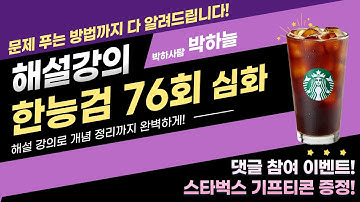 [한능검] 76회 한국사능력검정시험 심화 해설 강의