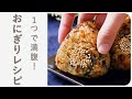 簡単お昼ご飯！ごちそうおにぎりレシピ10選
