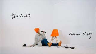Nozomi Kitay - 誰かおしえて [Official Lyrics Video] - Nozomi Kitay