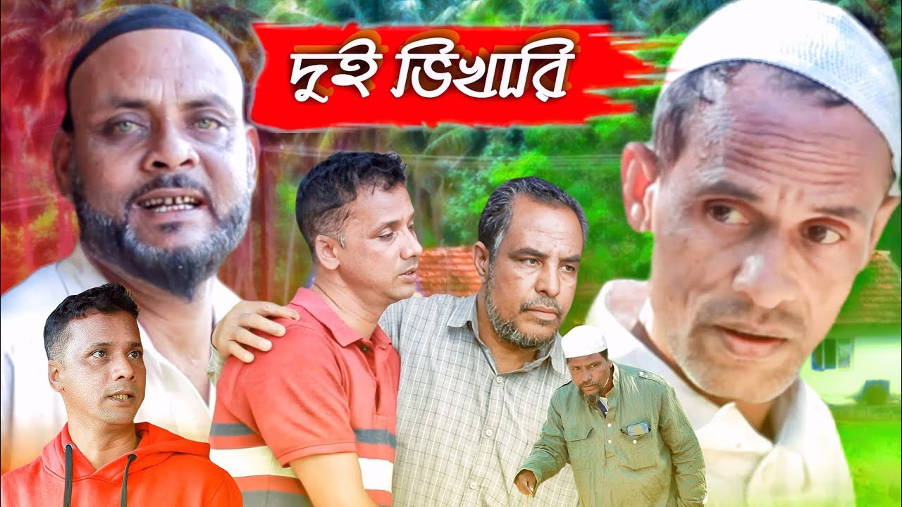 দুই ভিখারি/সিলেটি আঞ্চলিক নাটক