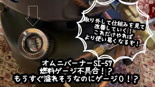 #04 【オムニバーナー】燃料ゲージ不具合を改善していく！