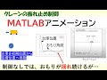 クレーンの振れ止め制御（最大振れ角が少ない制御を実現するには？