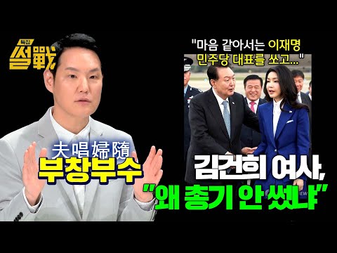 尹 구속 당일, 경호처를 질책한 김건희 여사의 &amp;#39;총기 발언&amp;#39; | 특집 <strong>썰전</strong> 11회 | <strong>JTBC</strong> 250326 방송