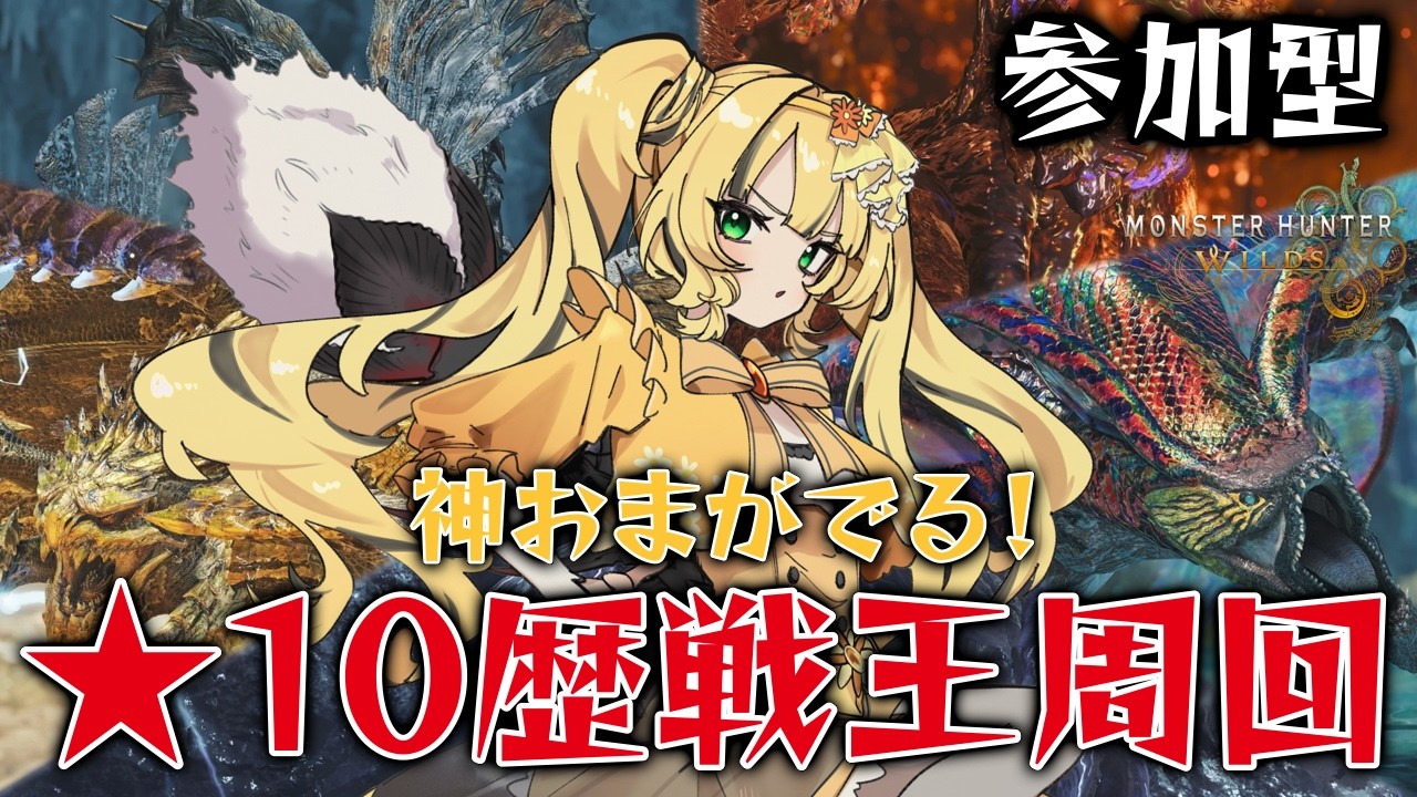 【 モンハンワイルズ / #参加型 】操虫棍生活37日目！！！★10歴戦王周回！！神おまください！！！【#新人vtuber 】【日花もに】