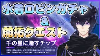 【#崩壊スターレイル】水着ロビンガチャ＆4.5開拓クエスト「千の星に賭すチップ」やるぞ【#新人Vtuber】
