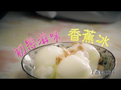 鏡食旅》【台南老饕帶路】初戀滋味香蕉冰 吉美冰店